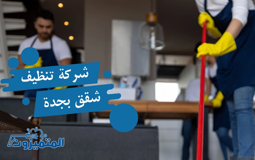 شركة تنظيف شقق بجدة